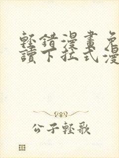 轻错漫画免费阅读下拉式漫画星球