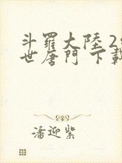 斗罗大陆 2绝世唐门 下载