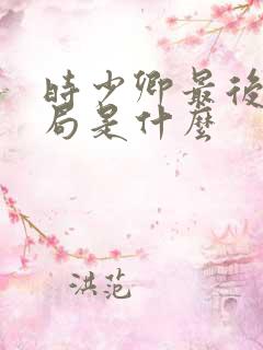 时少卿最后的结局是什么