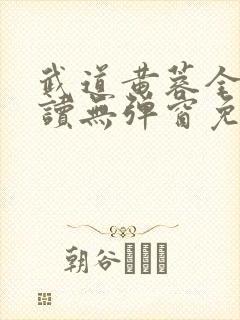 武道黄蓉全文阅读无弹窗免费阅读
