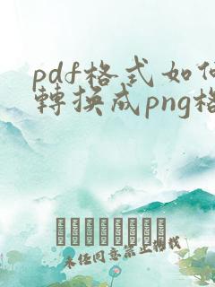 pdf格式如何转换成png格式