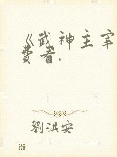 《武神主宰》免费看.