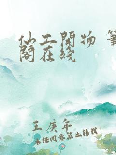 仙工开物 笔趣阁在线