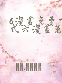 6漫画免费下拉式六漫画万渣朝凰
