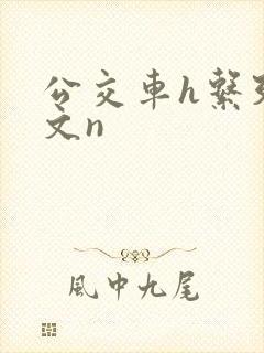 公交车h系列辣文n