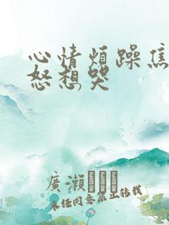 心情烦躁焦虑易怒想哭