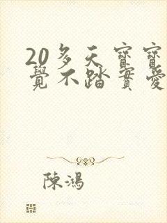 20多天宝宝睡觉不踏实爱使劲