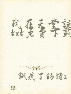 我在天堂说爱你txt免费下载