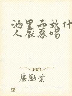 酒里面放什么让人厌恶喝