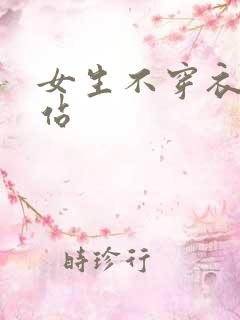女生不穿衣服网站