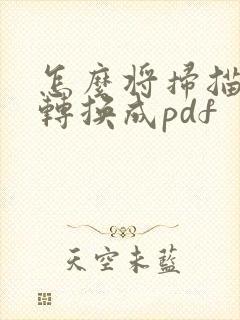 怎么将扫描文件转换成pdf