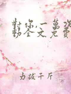 对你,一万次心动全文免费阅读