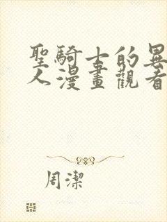 圣骑士的异世恋人漫画观看免费
