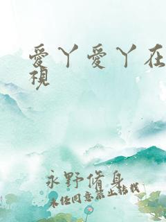 爱丫爱丫在线影视