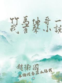 竹马他哥一直撩我有声小说