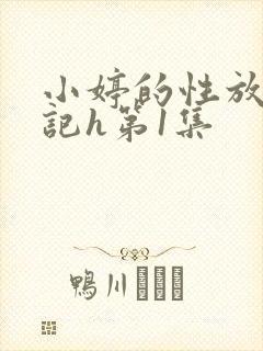 小婷的性放荡日记h第1集