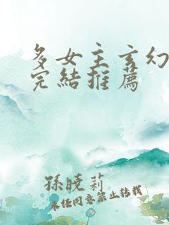 多女主玄幻小说完结推荐