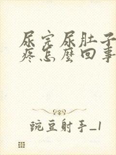 尿完尿肚子有点疼怎么回事