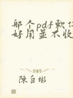 哪个pdf软件好用并不收费