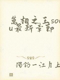 万相之王sodu最新章节