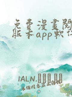 免费漫画阅站旧版本app软件下载