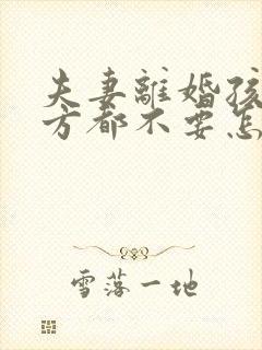 夫妻离婚孩子双方都不要怎么判