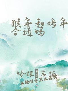 猴年和鸡年结婚合适吗