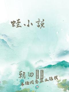 蛙小说