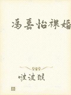 冯嘉怡裸婚时代
