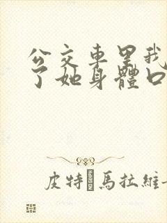 公交车里我挺进了她身体口述