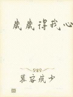 岁岁得我心