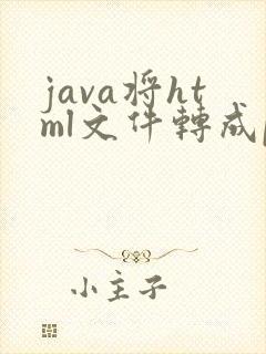 java将html文件转成pdf
