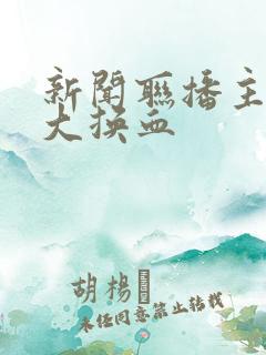 新闻联播主持人大换血
