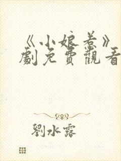 《小娘惹》电视剧免费观看全集