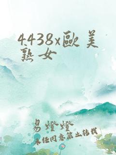 4438x欧美熟女