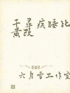 千寻疾睡比比东黄改