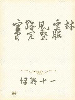 官路风云林海免费完整版