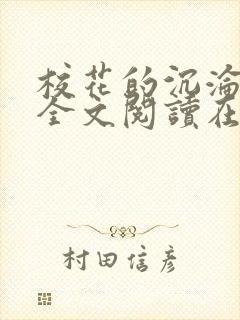 校花的沉沦小说全文阅读在线阅读无弹窗