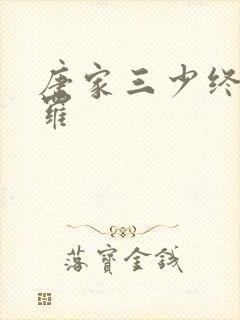 唐家三少终极斗罗