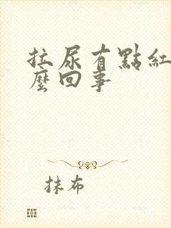 拉尿有点红色怎么回事