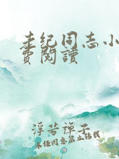 老纪同志小说免费阅读
