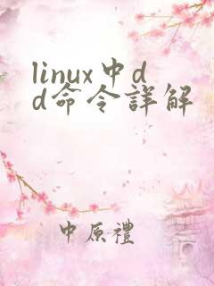 linux中dd命令详解