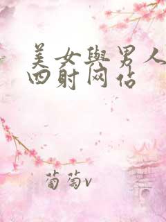 美女与男人激情四射网站