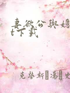 妻欲公与媳txt下载