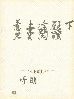 惹上冷殿下小说免费阅读