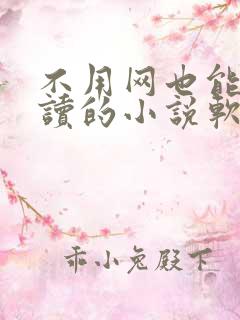 不用网也能免费读的小说软件