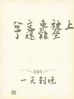 公交车被上高潮了还能坐