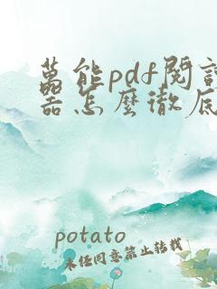 万能pdf阅读器怎么彻底删除