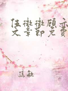 伍微微顾亦寒全文章节免费阅读百度小说