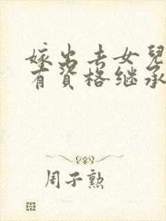 嫁出去女儿有没有资格继承父母遗产
